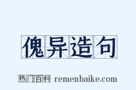 傀异造句是什么意思的图片
